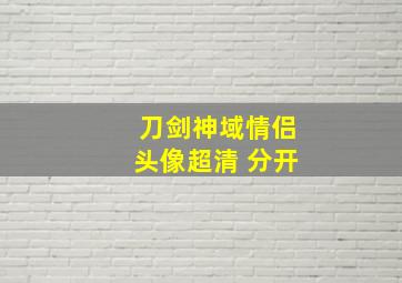 刀剑神域情侣头像超清 分开